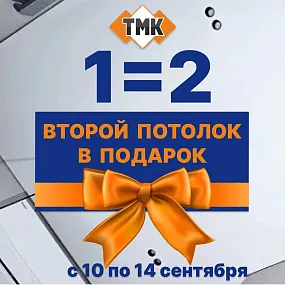 Второй потолок В ПОДАРОК
